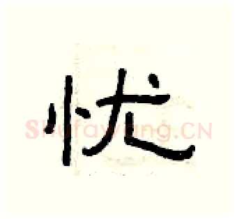 忧硬笔隶书写法,摘自曾庆福硬笔书法字帖