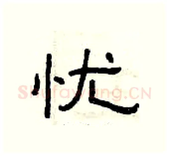 忧硬笔隶书写法,摘自曾庆福硬笔书法字帖