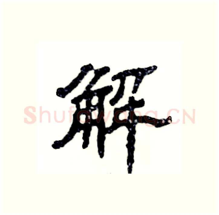 解硬笔隶书写法,摘自张恒成硬笔书法字帖