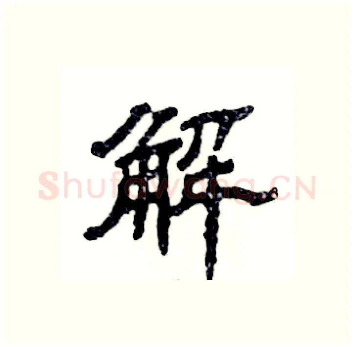 解硬笔隶书写法,摘自张恒成硬笔书法字帖