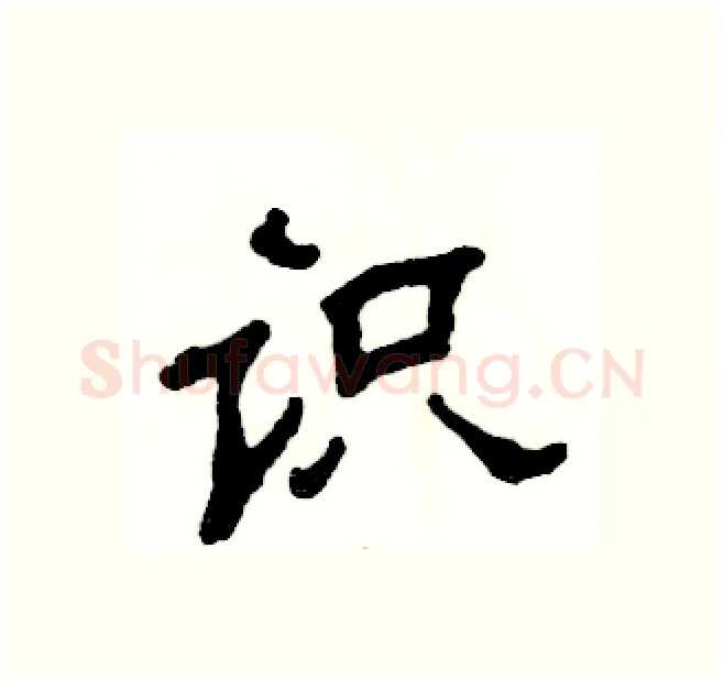 识硬笔隶书写法,摘自张恒成硬笔书法字帖
