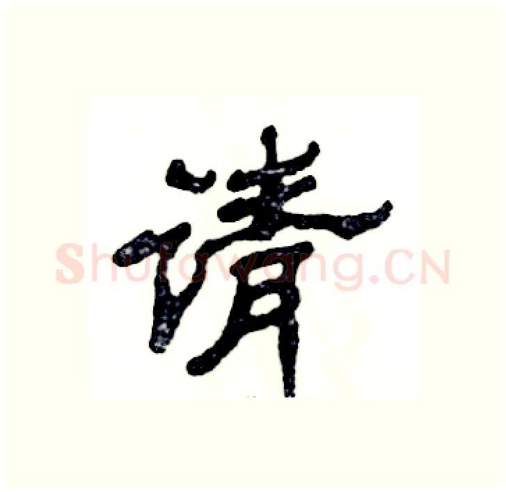 请硬笔隶书写法,摘自张恒成硬笔书法字帖