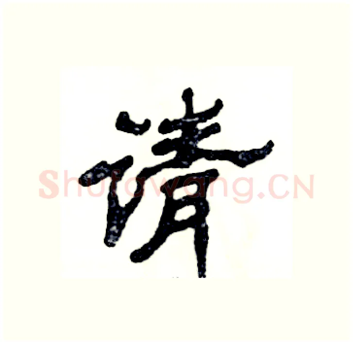 请硬笔隶书写法,摘自张恒成硬笔书法字帖