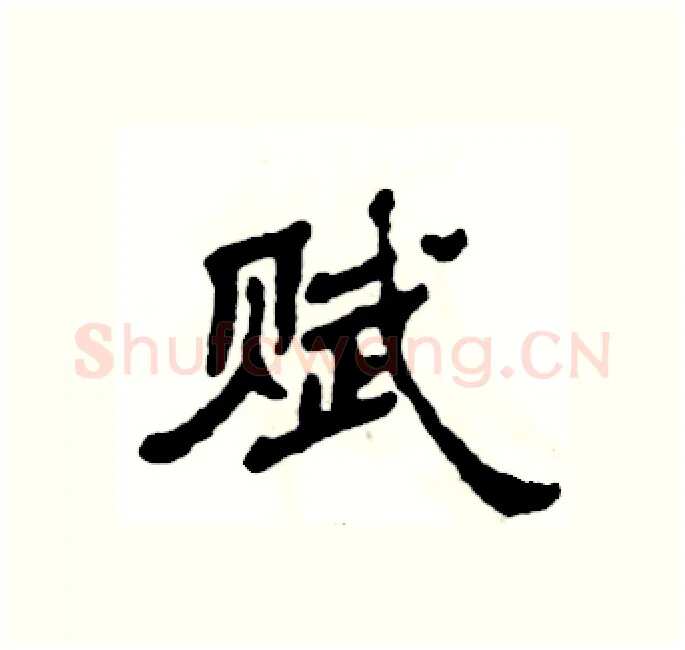 赋硬笔隶书写法,摘自张恒成硬笔书法字帖