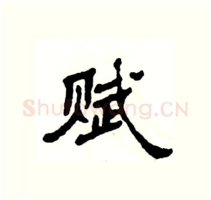赋硬笔隶书写法,摘自张恒成硬笔书法字帖