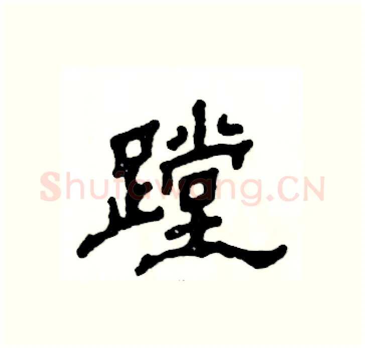 蹚硬笔隶书写法,摘自张恒成硬笔书法字帖