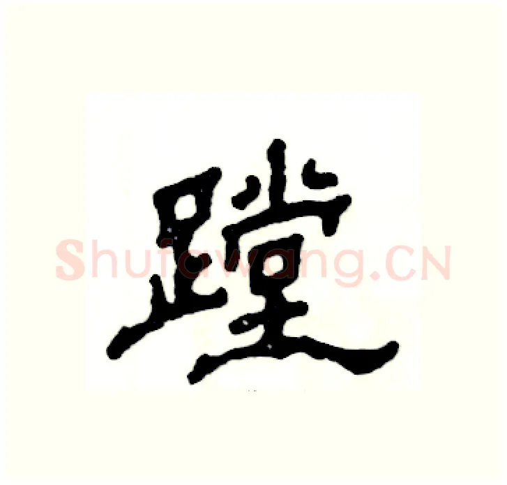 蹚硬笔隶书写法,摘自张恒成硬笔书法字帖