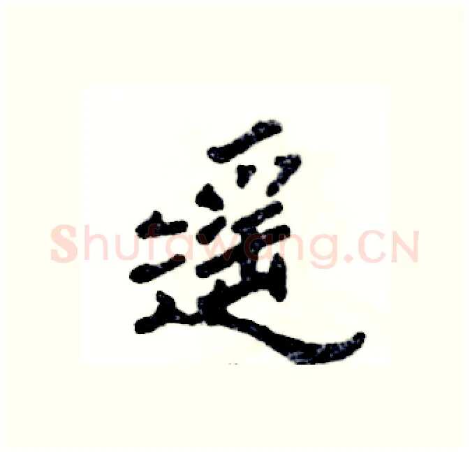 遥硬笔隶书写法,摘自张恒成硬笔书法字帖