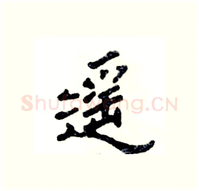 遥硬笔隶书写法,摘自张恒成硬笔书法字帖