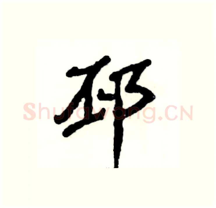 邳硬笔隶书写法,摘自张恒成硬笔书法字帖