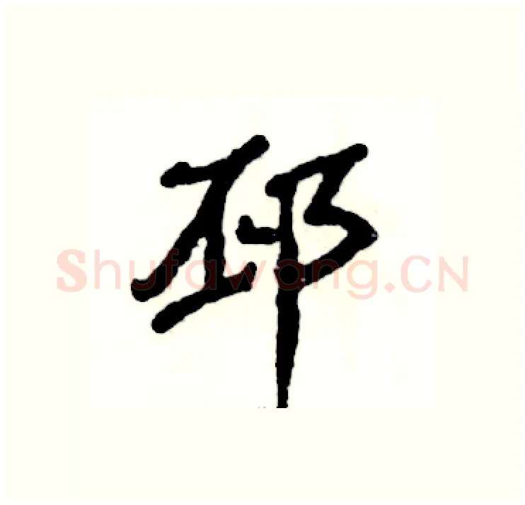 邳硬笔隶书写法,摘自张恒成硬笔书法字帖
