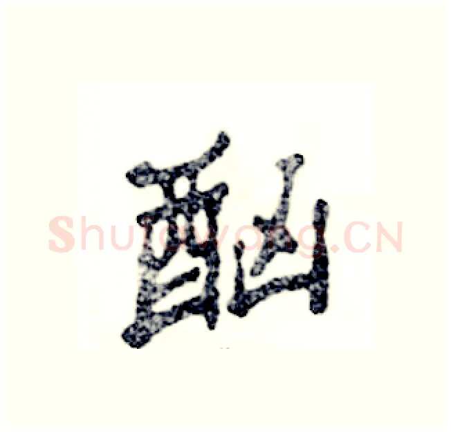 酗硬笔隶书写法,摘自张恒成硬笔书法字帖