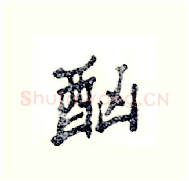酗硬笔隶书写法,摘自张恒成硬笔书法字帖
