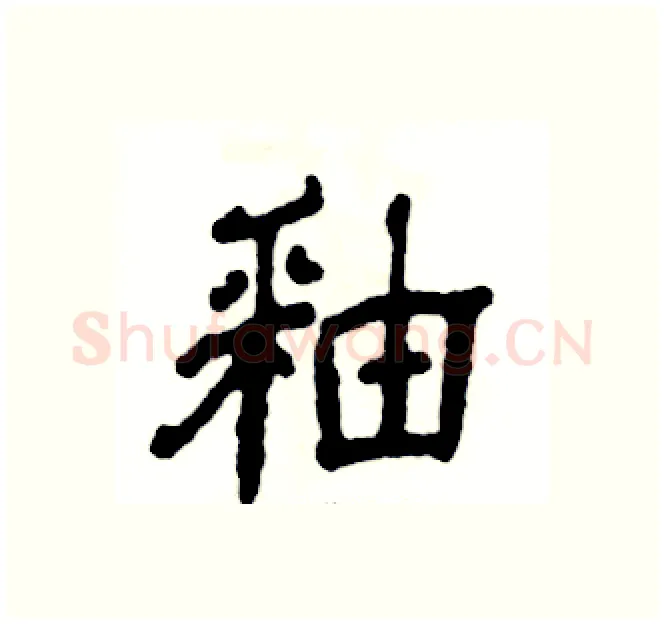 釉硬笔隶书写法,摘自张恒成硬笔书法字帖