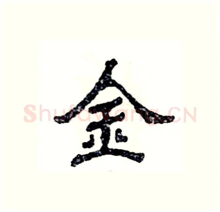 金硬笔隶书写法,摘自张恒成硬笔书法字帖