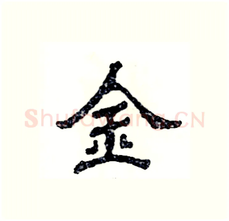 金硬笔隶书写法,摘自张恒成硬笔书法字帖