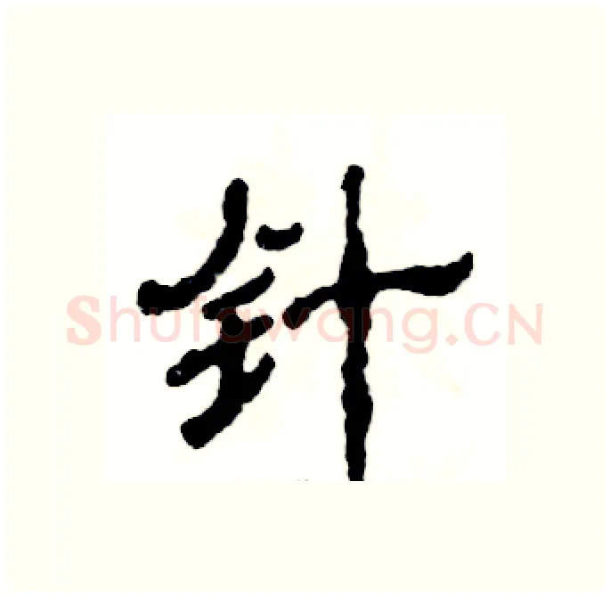 针硬笔隶书写法,摘自张恒成硬笔书法字帖