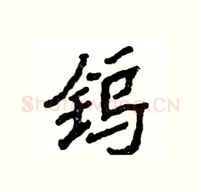 钨硬笔隶书写法,摘自张恒成硬笔书法字帖