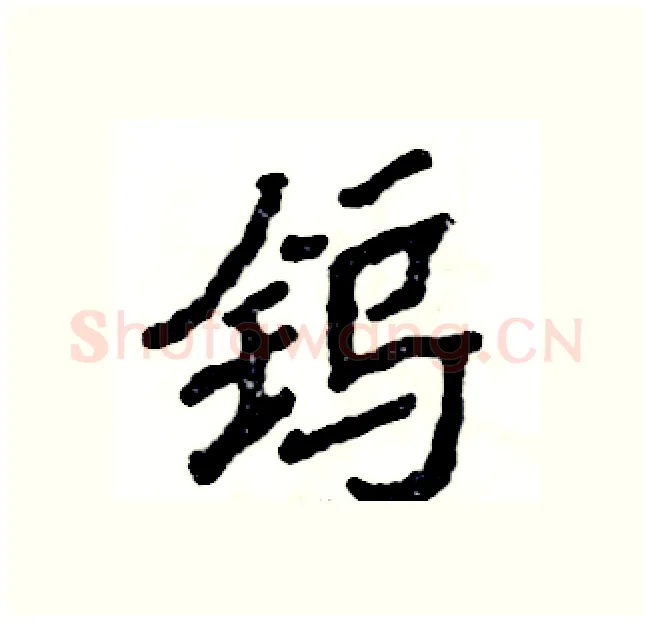 钨硬笔隶书写法,摘自张恒成硬笔书法字帖