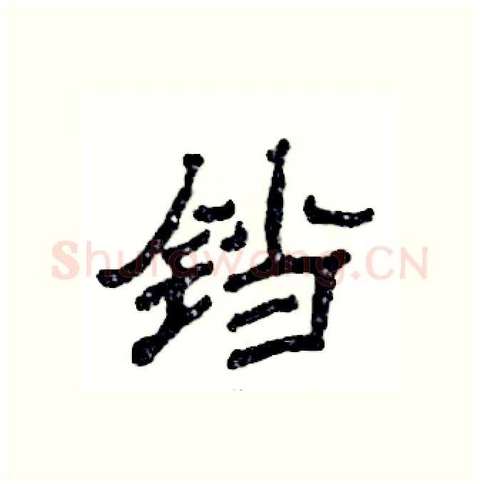 铛硬笔隶书写法,摘自张恒成硬笔书法字帖