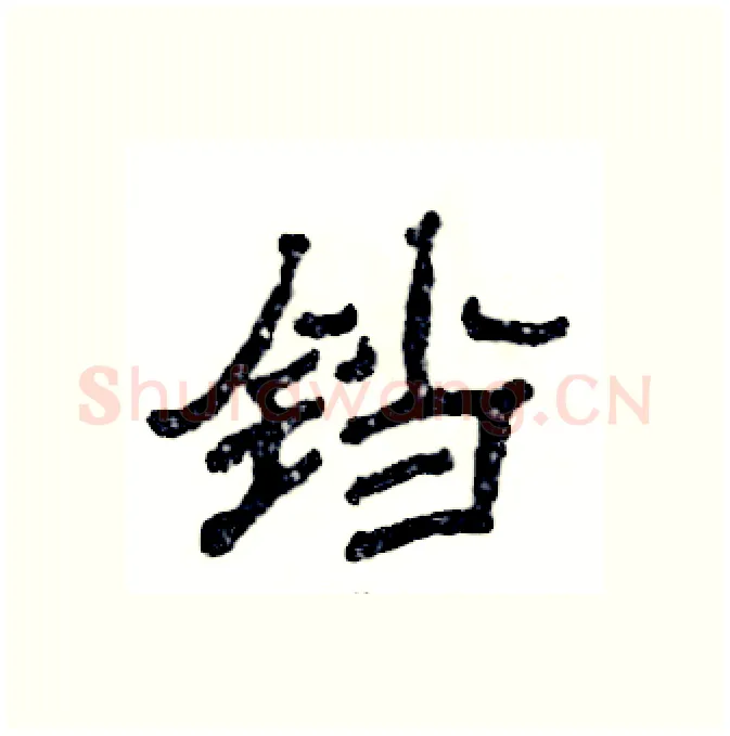 铛硬笔隶书写法,摘自张恒成硬笔书法字帖