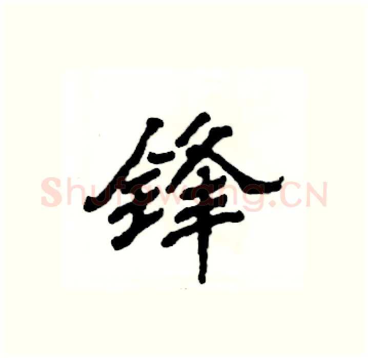 锋硬笔隶书写法,摘自张恒成硬笔书法字帖