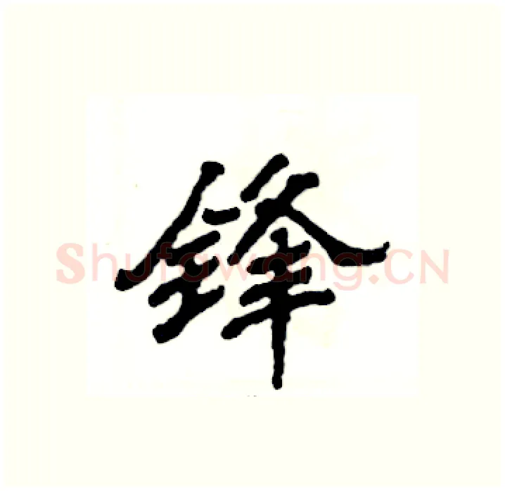 锋硬笔隶书写法,摘自张恒成硬笔书法字帖
