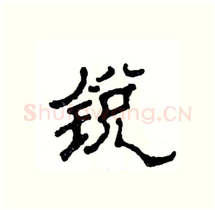 锐硬笔隶书写法,摘自张恒成硬笔书法字帖