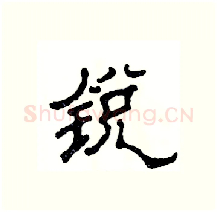 锐硬笔隶书写法,摘自张恒成硬笔书法字帖