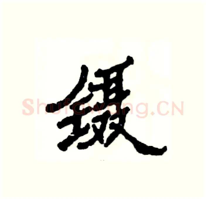 镊硬笔隶书写法,摘自张恒成硬笔书法字帖
