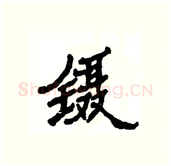 镊硬笔隶书写法,摘自张恒成硬笔书法字帖