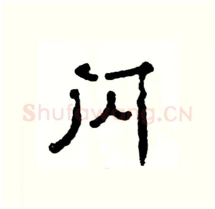 闪硬笔隶书写法,摘自张恒成硬笔书法字帖