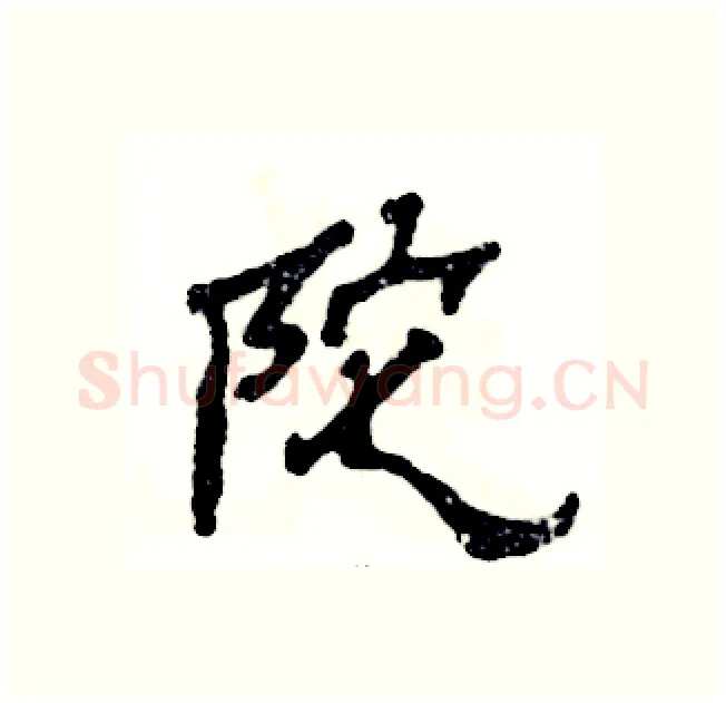 陀硬笔隶书写法,摘自张恒成硬笔书法字帖