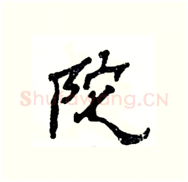 陀硬笔隶书写法,摘自张恒成硬笔书法字帖