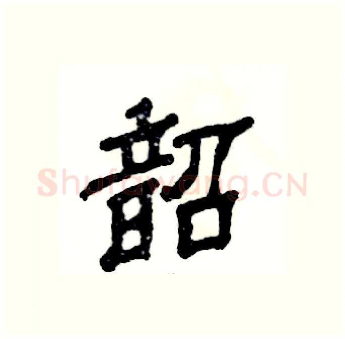 韶硬笔隶书写法,摘自张恒成硬笔书法字帖