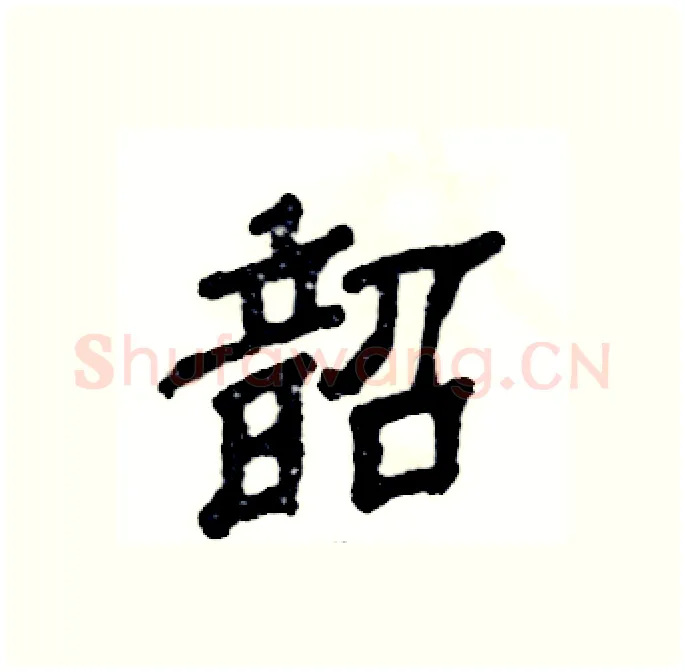 韶硬笔隶书写法,摘自张恒成硬笔书法字帖