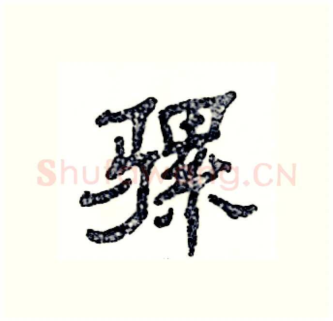 骡硬笔隶书写法,摘自张恒成硬笔书法字帖