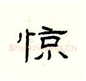 惊硬笔隶书写法,摘自曾庆福硬笔书法字帖