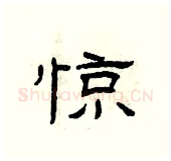 惊硬笔隶书写法,摘自曾庆福硬笔书法字帖