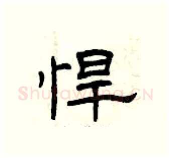 悍硬笔隶书写法,摘自曾庆福硬笔书法字帖