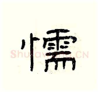 懦硬笔隶书写法,摘自曾庆福硬笔书法字帖