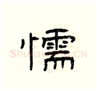 懦硬笔隶书写法,摘自曾庆福硬笔书法字帖