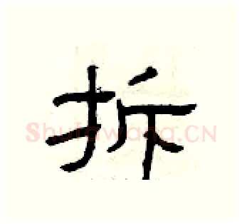 拆硬笔隶书写法,摘自曾庆福硬笔书法字帖