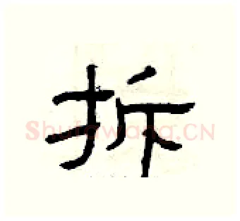 拆硬笔隶书写法,摘自曾庆福硬笔书法字帖