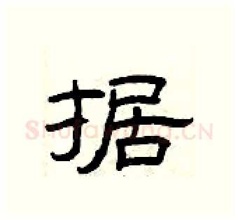 据硬笔隶书写法,摘自曾庆福硬笔书法字帖