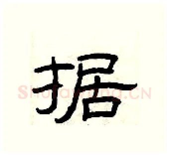 据硬笔隶书写法,摘自曾庆福硬笔书法字帖