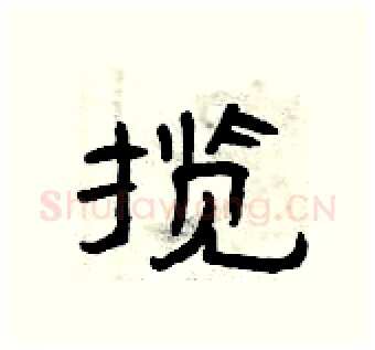 揽硬笔隶书写法,摘自曾庆福硬笔书法字帖