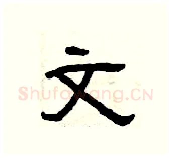 文硬笔隶书写法,摘自曾庆福硬笔书法字帖