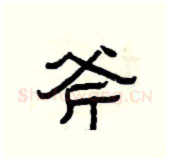 斧硬笔隶书写法,摘自曾庆福硬笔书法字帖