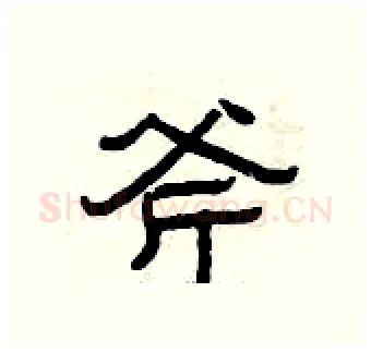 斧硬笔隶书写法,摘自曾庆福硬笔书法字帖